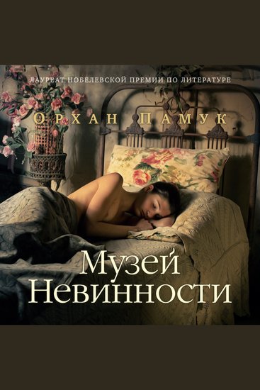 Музей невинности - cover