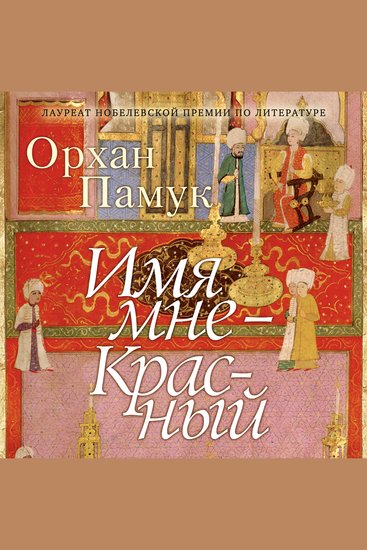 Имя мне - Красный - cover