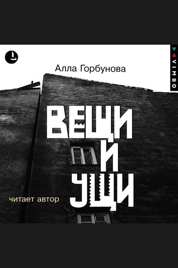 Вещи и ущи - cover