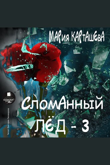 Сломанный лёд- 3 - cover