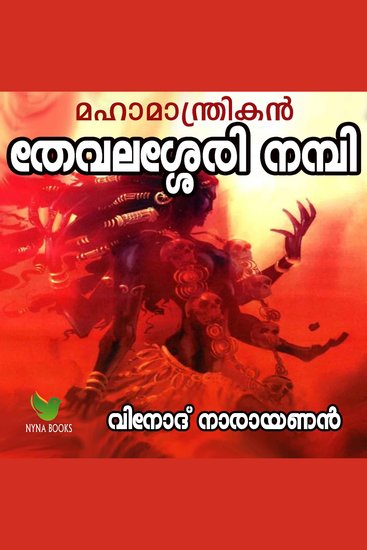 Mahamantrikan Thevalasery Nambi - The life story of a Kerala sorcerer - cover