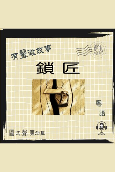 微故事: 鎖匠 (有聲粵語) - 有聲微故事 - cover