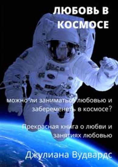 Любовь в космосе: можно ли заниматься любовью и забеременеть в космосе? Прекрасная книга о любви и занятиях любовью - cover