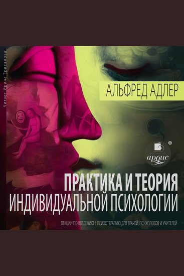 Практика и теория индивидуальной психологии: Лекции по введению в психотерапию для врачей психологов и учителей - cover