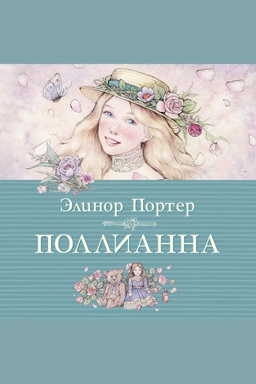 Поллианна - cover