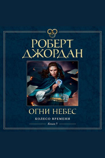 Колесо Времени Книга 5 Огни небес - cover
