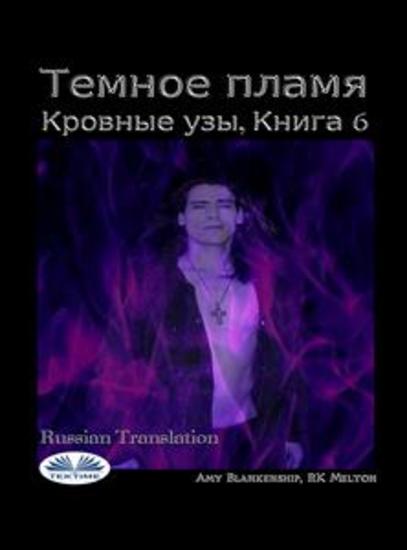 Темное пламя - Кровные узы книга 6 - cover