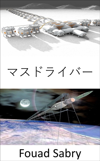 マスドライバー - 人々を宇宙に撃ち込むことが次の解決策かもしれません - cover