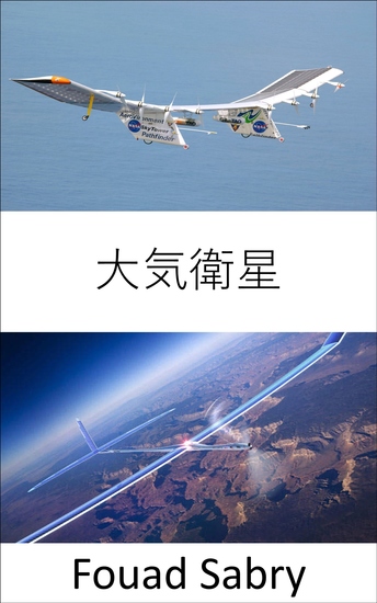 大気衛星 - 遠隔地にインターネットアクセスを提供する太陽光発電ドローン - cover