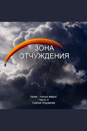 Зона отчуждения - cover