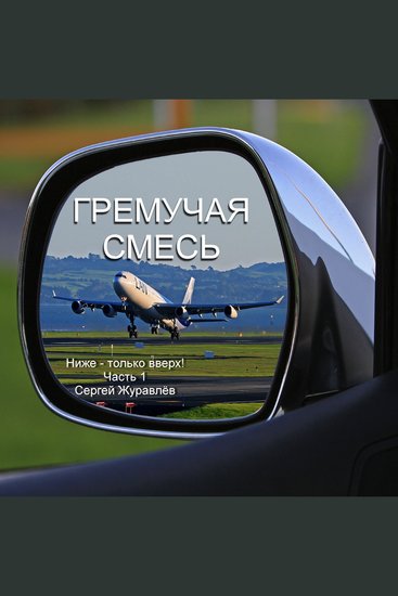 Гремучая смесь - cover