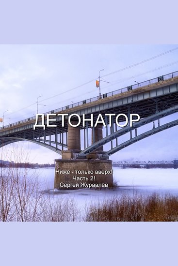 Детонатор - cover