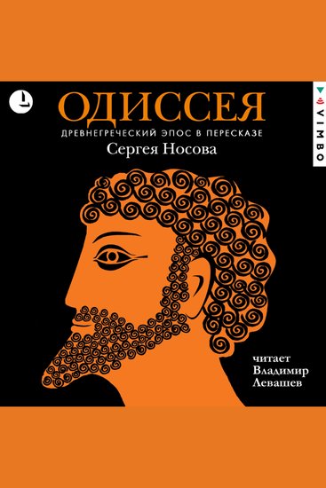 Одиссея Древнегреческий эпос - В пересказе Сергея Носова - cover
