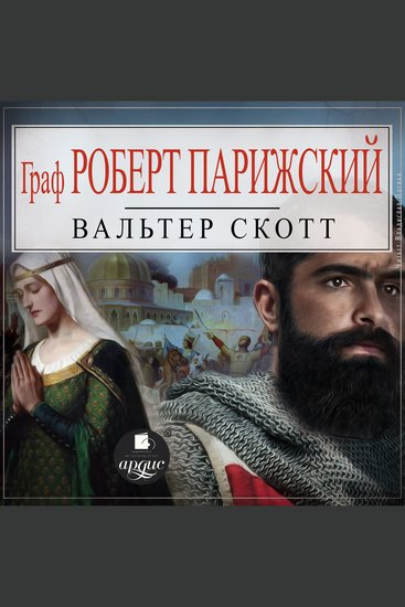 Граф Роберт Парижский - cover
