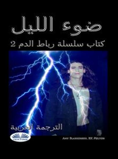 ضوء الليل - كتاب سلسلة رباط الدم 2 - cover