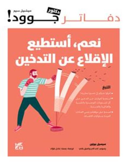 نعم، أستطيع الإقلاع عن التدخين - cover