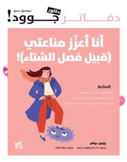 أنا أعزز مناعتي - cover