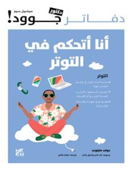 أنا اتحكم في التوتر - cover