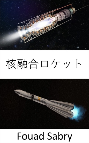 核融合ロケット - 人類を火星に送ることに一歩近づいた - cover