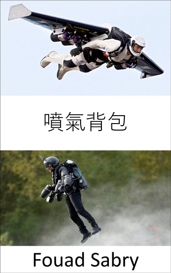 噴氣背包 - 像鋼鐵俠一樣飛翔 - cover