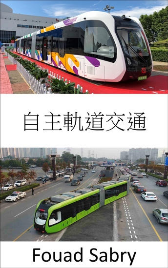 自主軌道交通 - 自動駕駛無軌軌道巴士 - cover