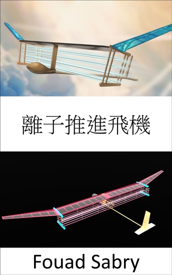 離子推進飛機 - 推進系統中沒有活動部件 - cover