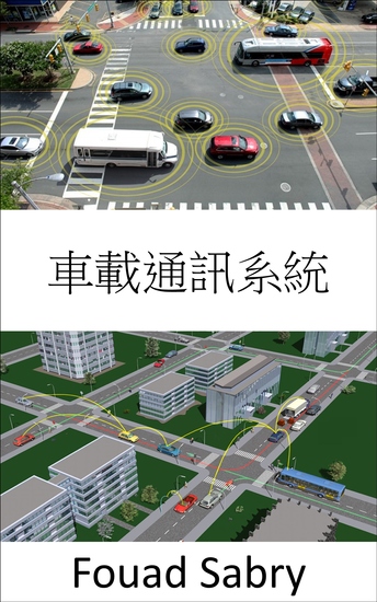 車載通訊系統 - 智能交通的未來展望 - cover