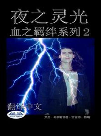 黑夜之光 - 血之羁绊系列 2 - cover