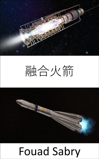 融合火箭 - 距離將人類送上火星又近了一步 - cover
