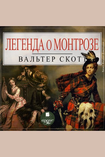 Легенда о Монтрозе - cover