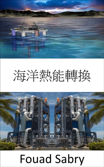 海洋熱能轉換 - 來自表層和深海之間的溫差 - cover