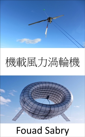 機載風力渦輪機 - 沒有塔的空中渦輪機 - cover