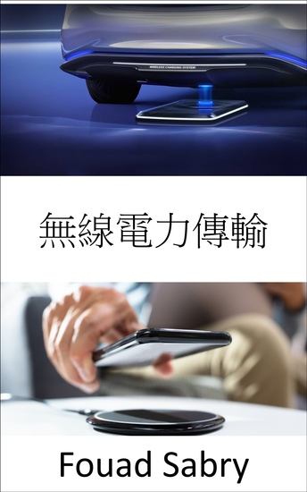 無線電力傳輸 - 電動汽車在路上充電 - cover
