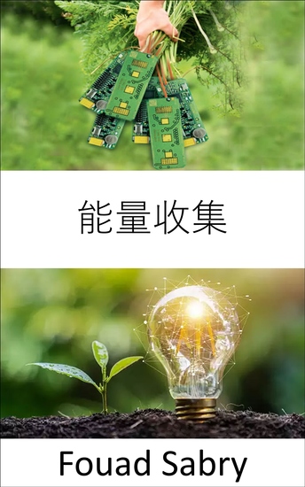 能量收集 - 將環境中存在的環境能量轉化為電能 - cover