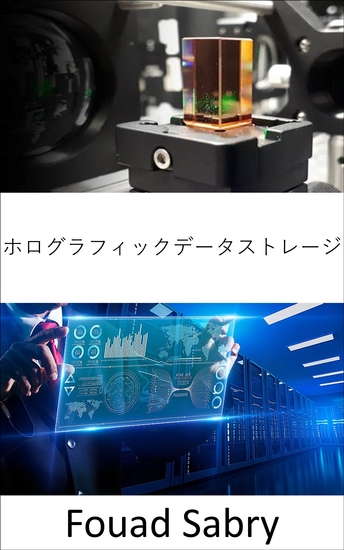 ホログラフィックデータストレージ - さまざまな角度からの光の操作による3次元メディアへの情報の保存 - cover