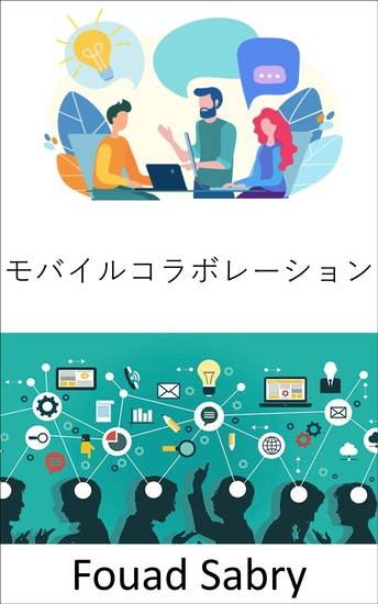 モバイルコラボレーション - 未来の職場、そして移動性と協調性の両方を備えた作業方法の展望 - cover