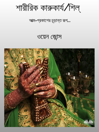 শারীরিক কারুকার্য - আত্ম-প্রকাশের চূড়ান্ত রূপ - cover