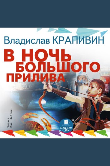 В ночь большого прилива Трилогия - cover