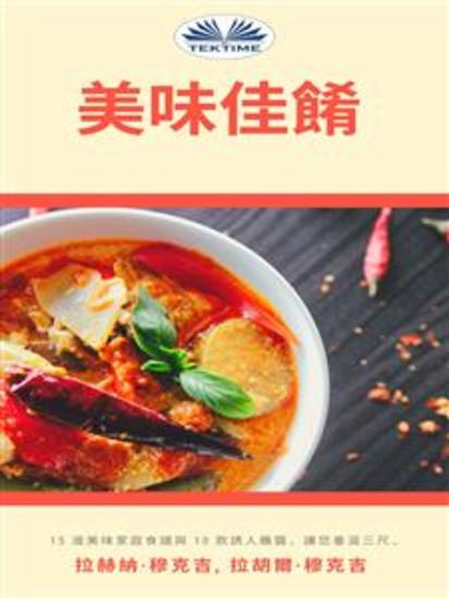 美味佳餚 - 15 道美味家庭食譜和 10 款誘人蘸醬，讓您垂涎三尺… - cover