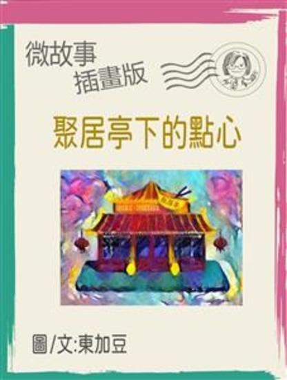 聚居亭下的點心 繁體 插畫版 - 微故事 (電子書) - cover
