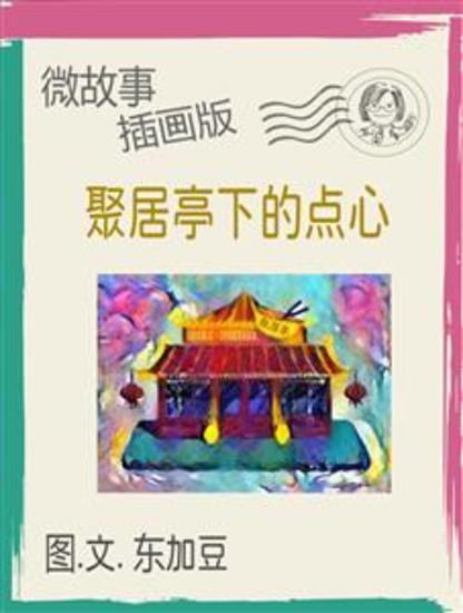 聚居亭下的点心 简体 插画版 - 微故事 (电子书) - cover
