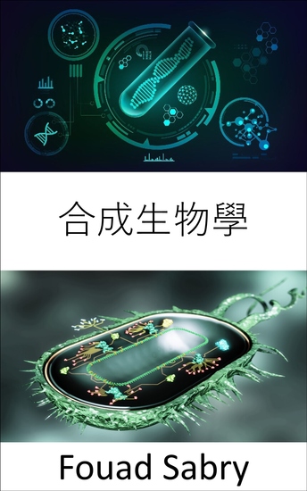 合成生物學 - 重新設計有機體以擁有新的能力 - cover