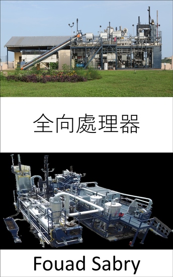 全向處理器 - 你不會相信工程師可以將什麼樣的人類排泄物轉化為飲用水 - cover