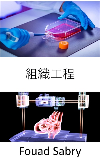 組織工程 - 恢復、維持或改善受損組織或整個器官 - cover