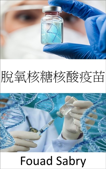 脫氧核糖核酸疫苗 - dna 疫苗有望很快治愈癌症、艾滋病毒和自身免疫性疾病等疾病 - cover