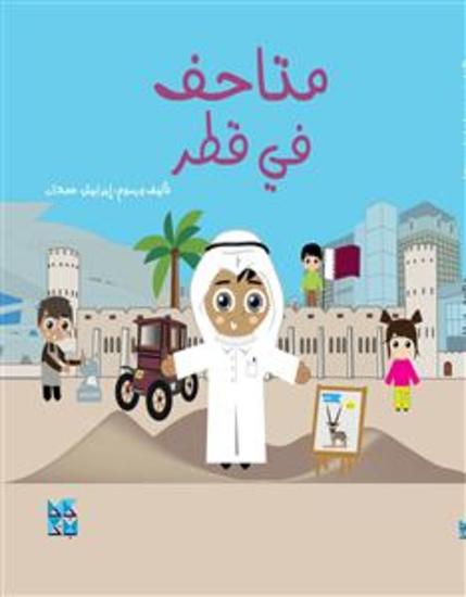 Museums of Qatar ARABIC VERSION - cover