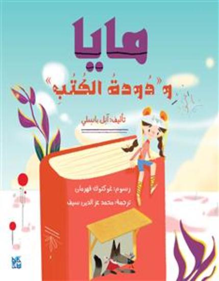 Maya and the Bookworm ARABIC VERSION - مايا ودودة الكتب - cover