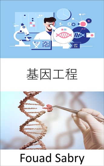 基因工程 - 工程實踐的重點是讓事情變得更好； 可以改善生物體以造福人類嗎？ - cover