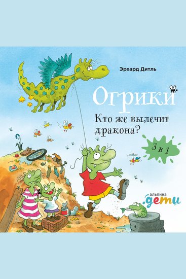 Огрики: Кто же вылечит дракона? Сборник историй - cover