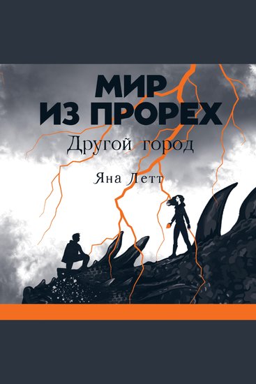 Мир из прорех Другой город - cover